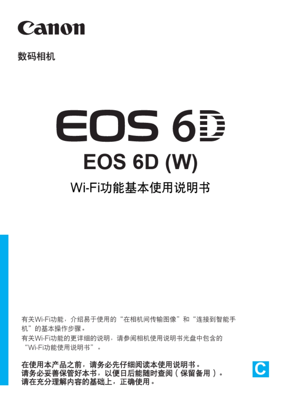 佳能6d单反数码相机wifi使用说明书_第1页
