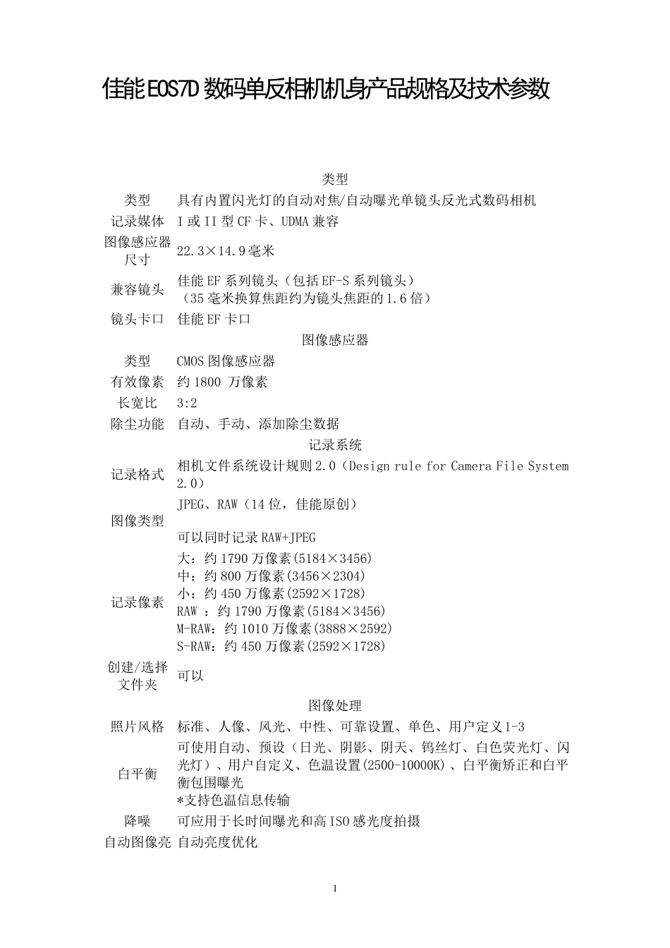 佳能EOS7D数码单反相机机身产品规格及技术参数_第1页