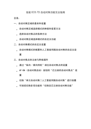 佳能EOS7D自动对焦功能完全指南