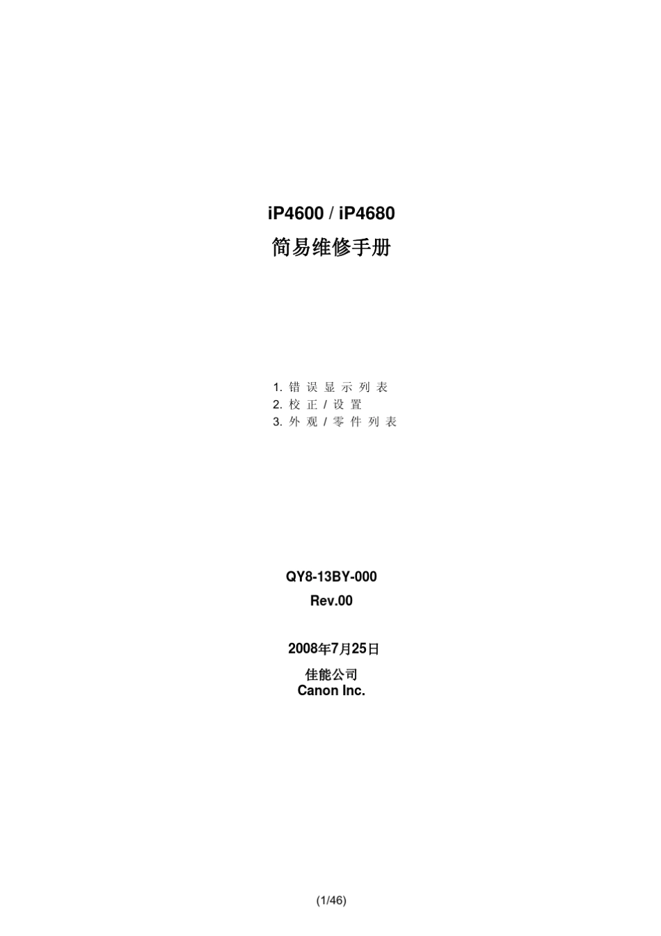 佳能iP4700_4680中文维修手册_第1页
