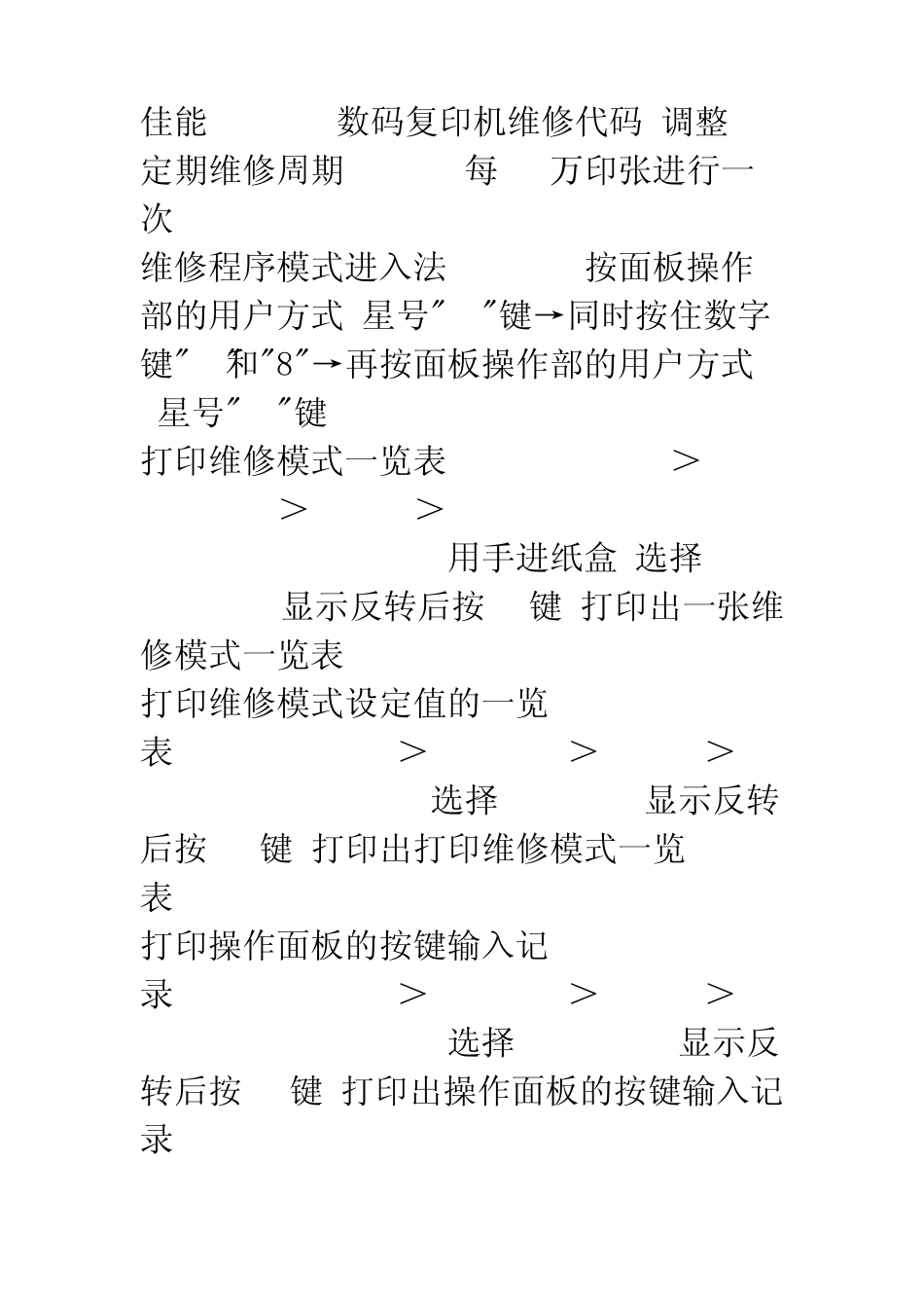 佳能iR3300数码复印机维修代码_第1页