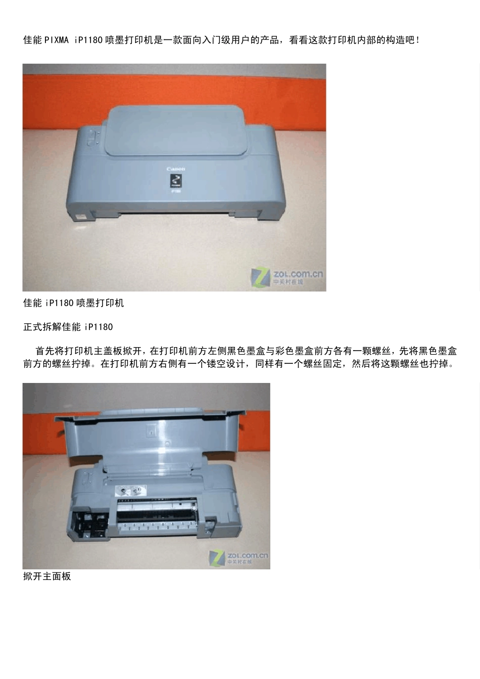 佳能PIXMAiP1180喷墨打印机拆解_第1页