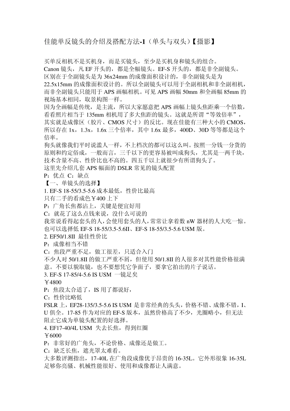 佳能单反镜头的介绍及搭配方法_第1页