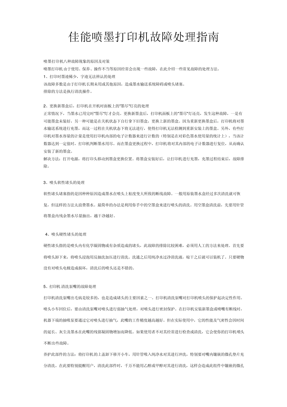 佳能喷墨打印机维修教程_第1页