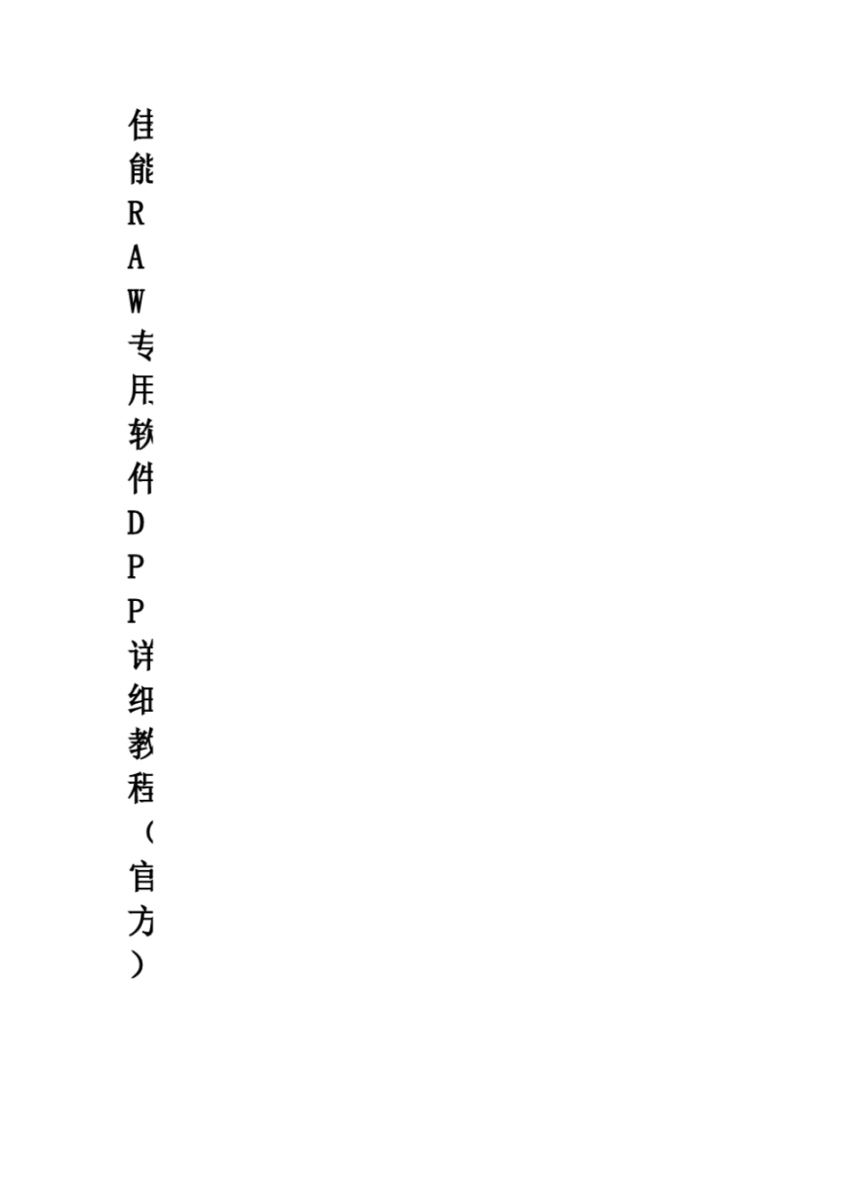 佳能图片编辑软件DPP详细教程_第1页