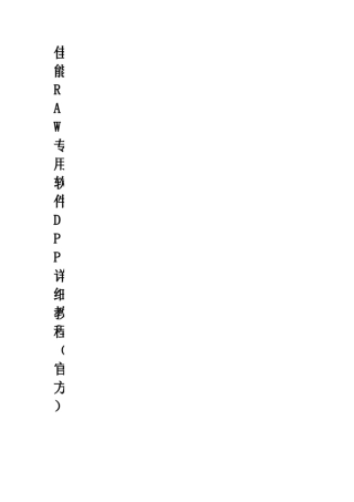 佳能图片编辑软件DPP详细教程