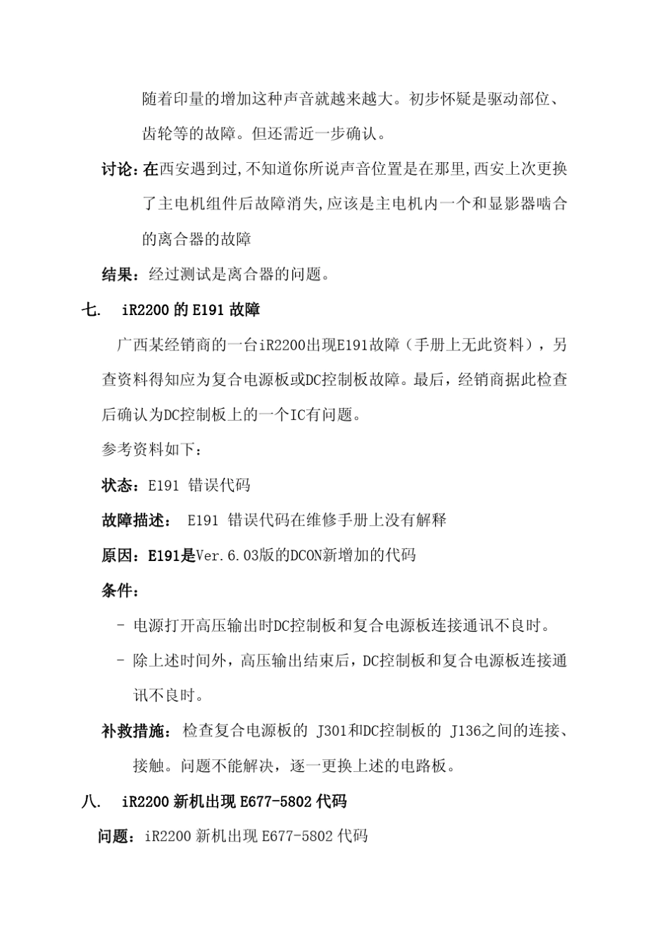 佳能复印机故障实例分析(iR2200_iR2800_iR3300)中文版_第3页