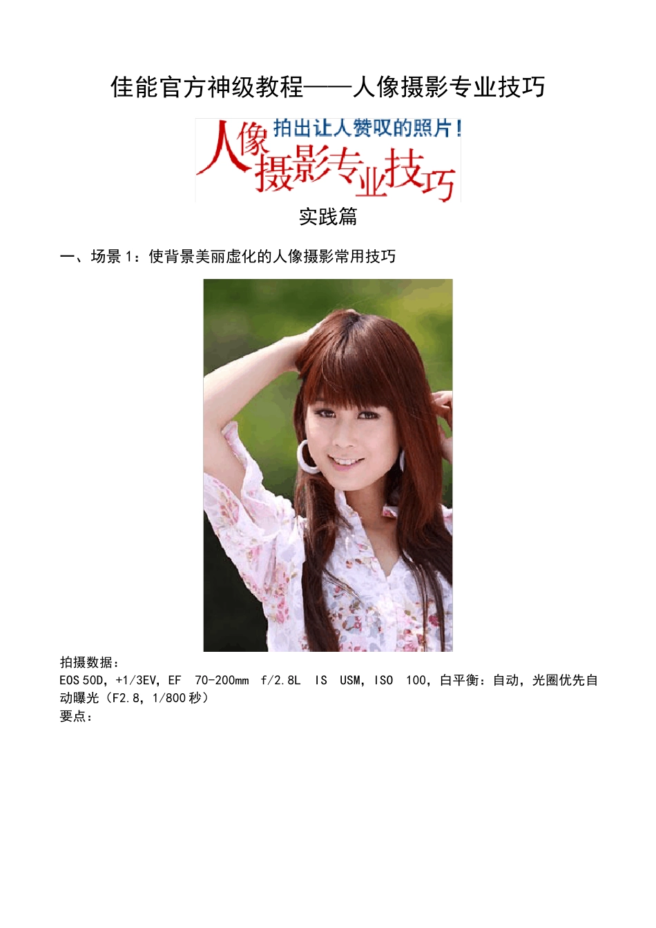 佳能官方神级教程——人像摄影专业技巧(精排版)_第1页