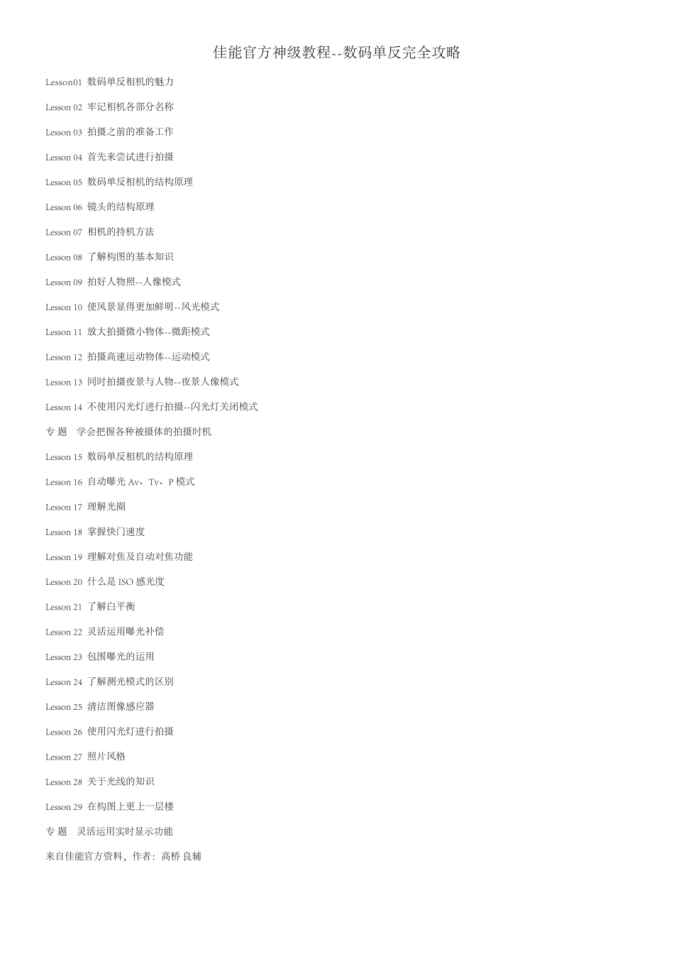 佳能官方神级教程数码单反完全攻略_第1页