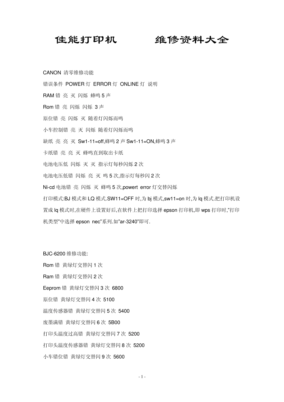 佳能打印机CANON维修资料大全_第1页