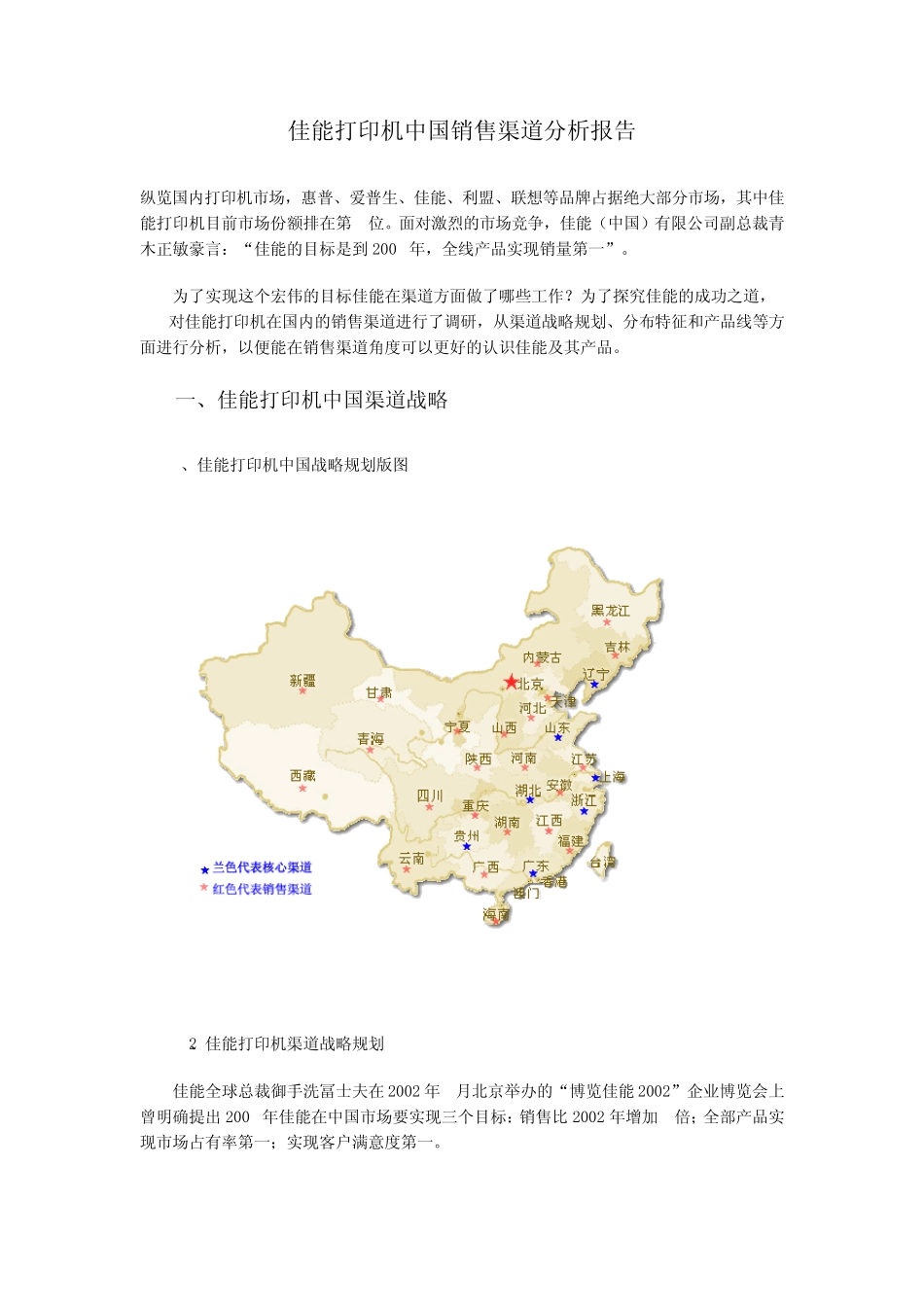佳能打印机中国销售渠道分析报告_第1页