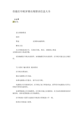 佳能打印机屏幕出现错误信息大全