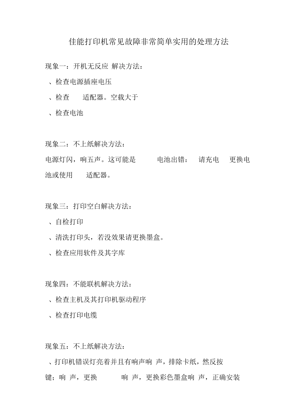 佳能打印机常见故障非常简单实用的处理方法_第1页