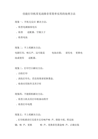 佳能打印机常见故障非常简单实用的处理方法