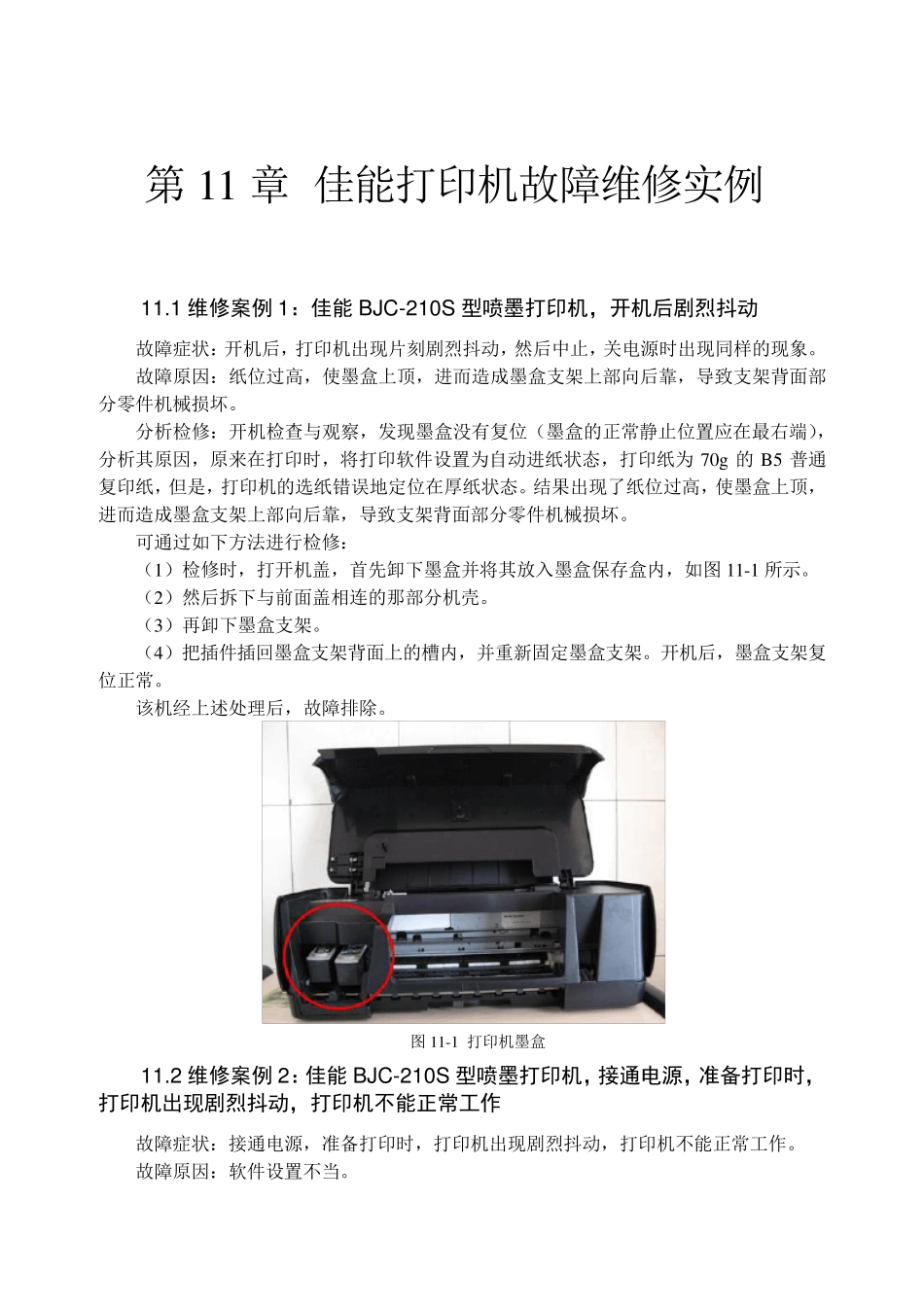 佳能打印机故障维修实例_第1页