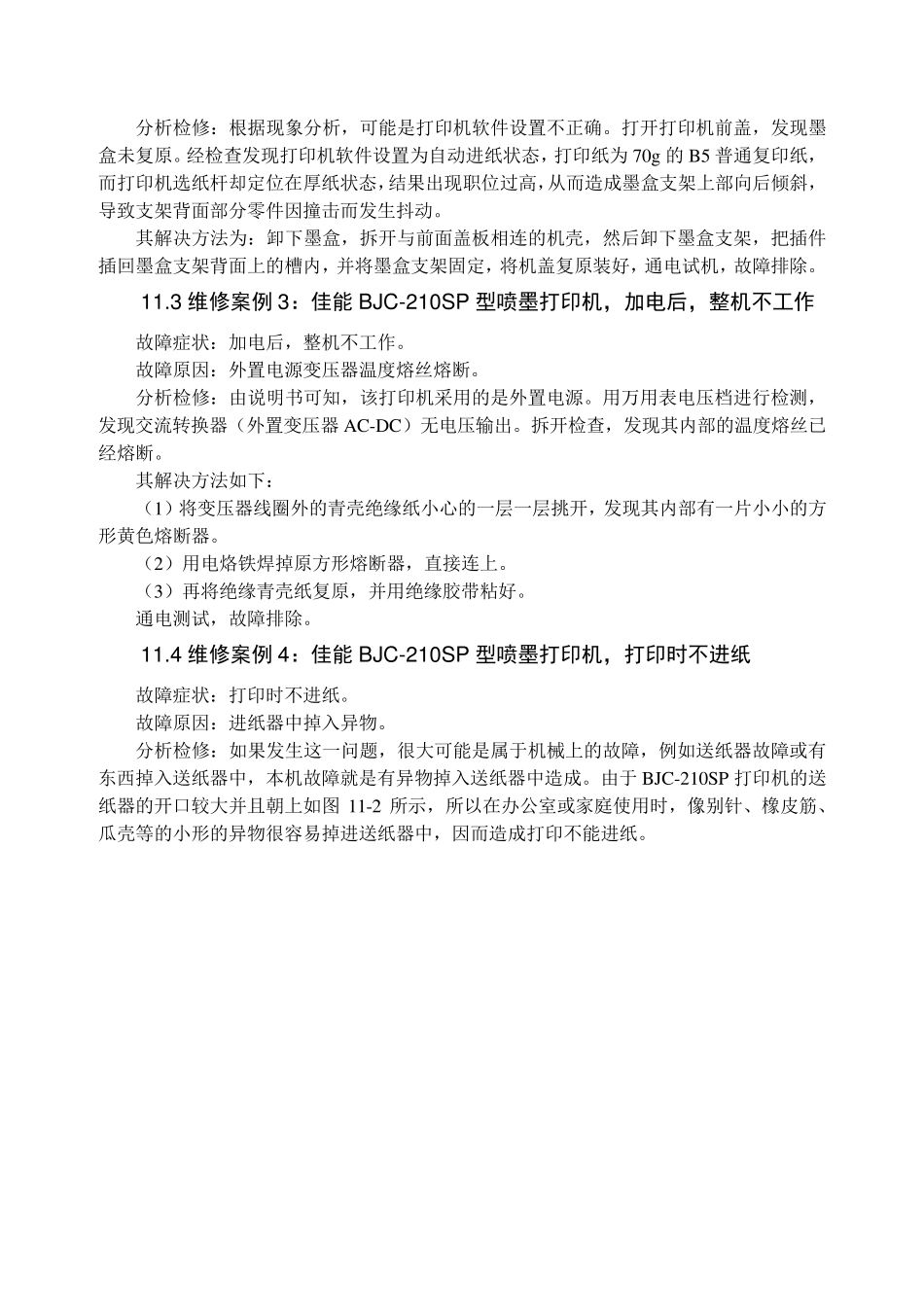 佳能打印机故障维修实例_第2页