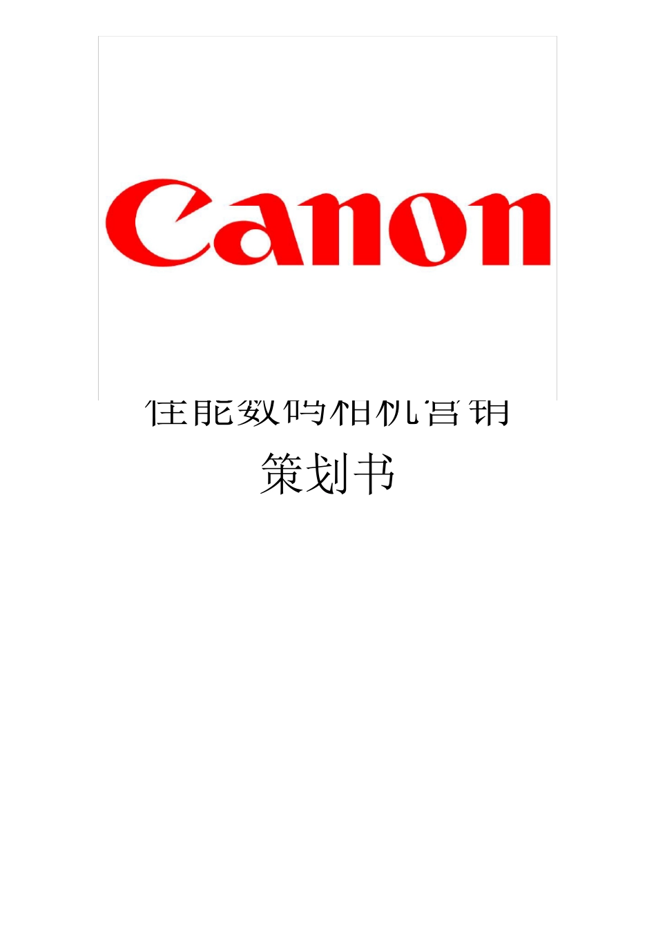 佳能数码相机营销策划书_第1页