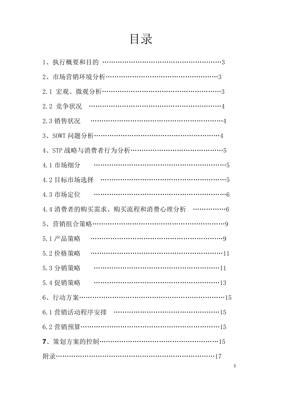 佳能数码相机营销策划书_第2页