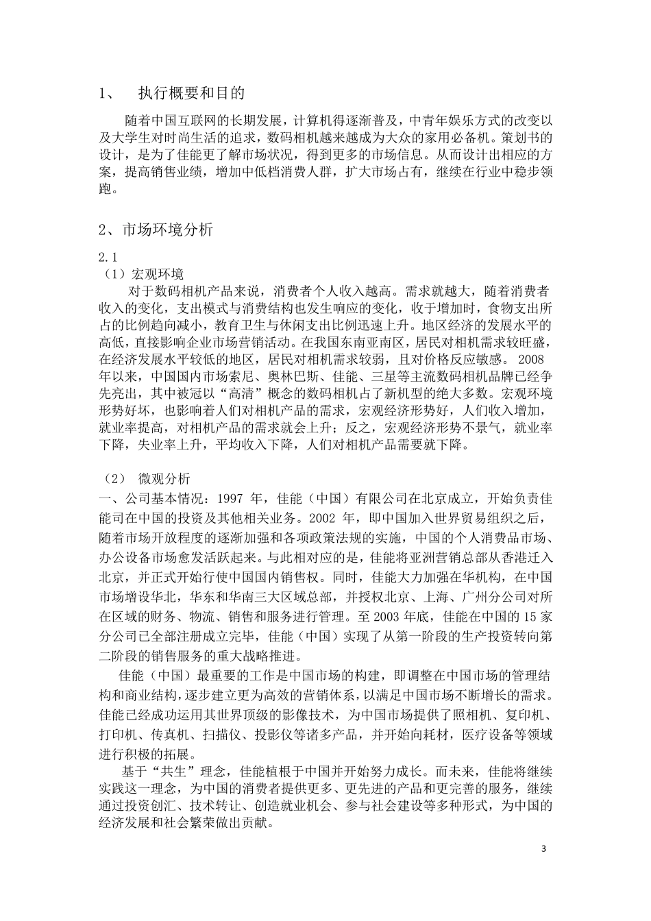 佳能数码相机营销策划书_第3页