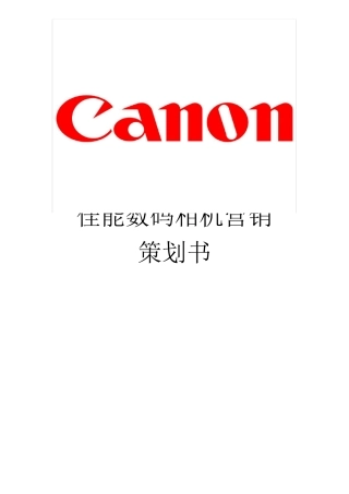 佳能数码相机营销策划书