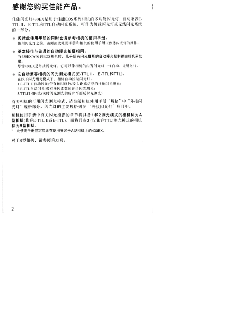 佳能闪光灯430EXII中文说明书_第2页