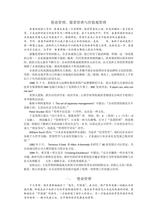 使命管理、愿景管理与价值观管理