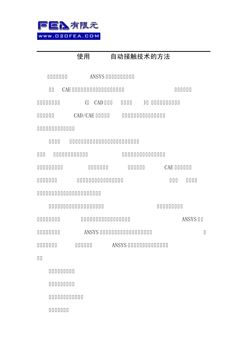 使用ANSYS自动接触技术的方法_第1页