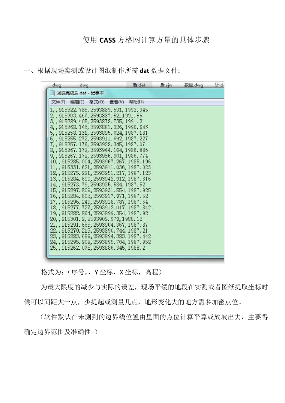 使用CASS方格网计算方量的具体步骤_第1页