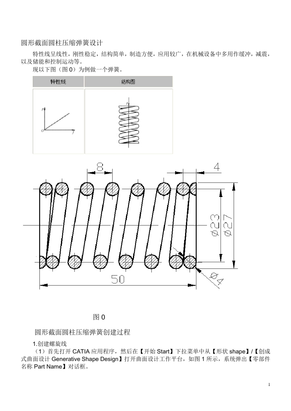 使用catia对弹簧进行参数化设计_第1页
