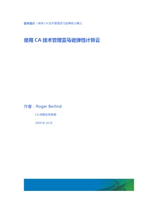 使用CA技术管理亚马逊弹性计算云