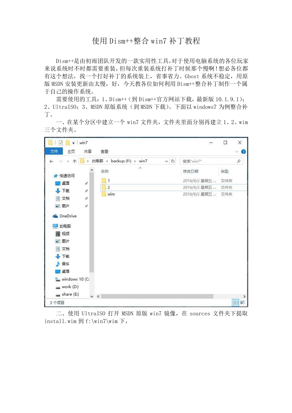 使用Dism++整合win7补丁教程_第1页