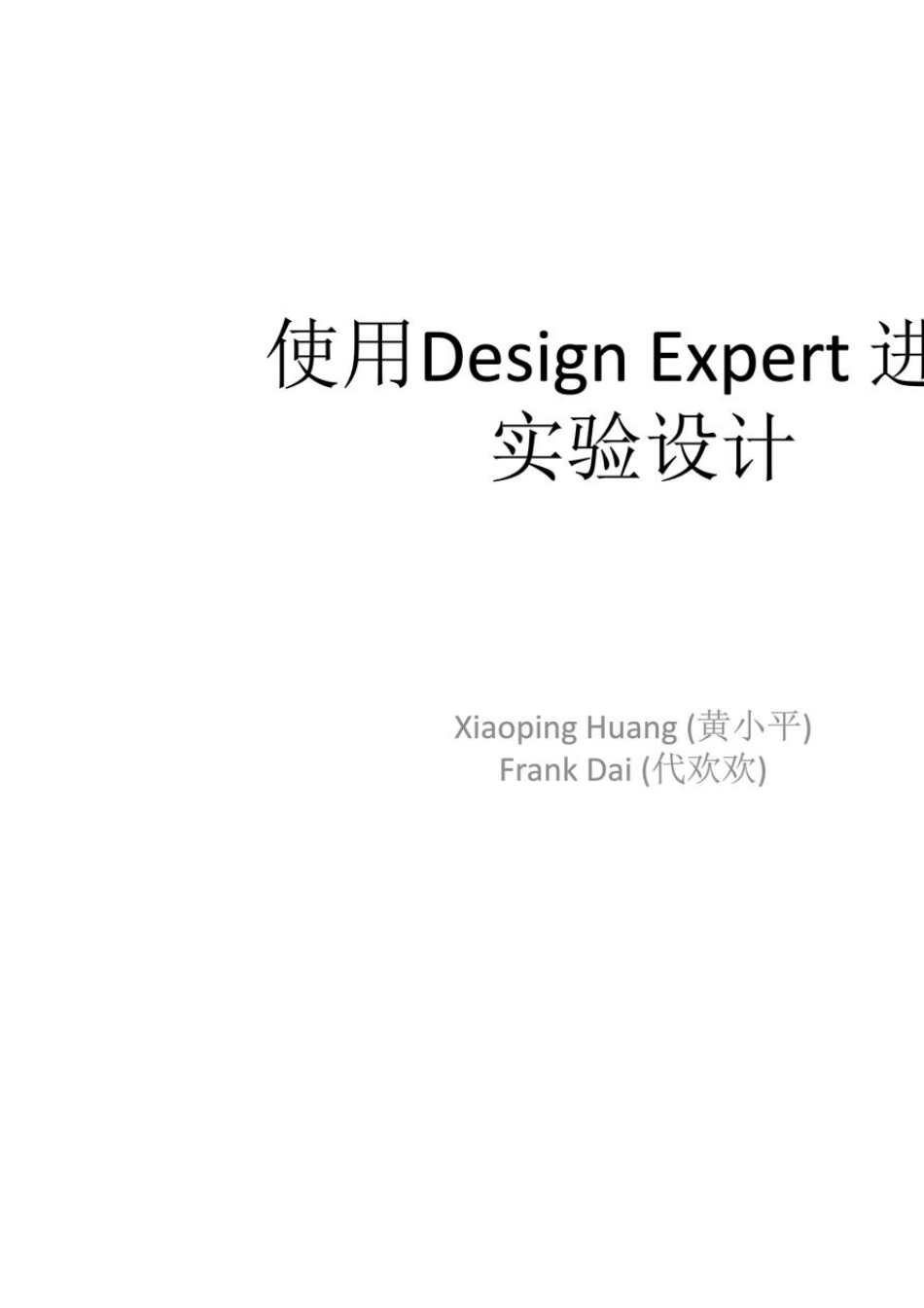 使用DesignExpert试验设计_第1页