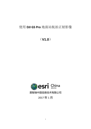 使用DJIGSPro地面站航拍正射影像