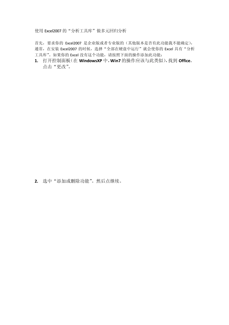 使用Excel2007的分析工具库做多元回归分析_第1页