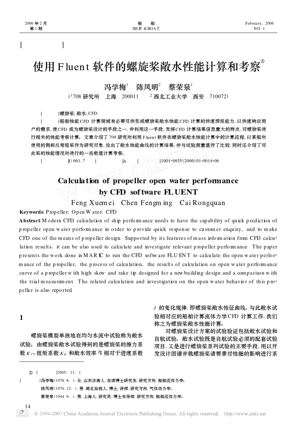 使用Fluent软件的螺旋桨敞水性能计算和考察_第1页