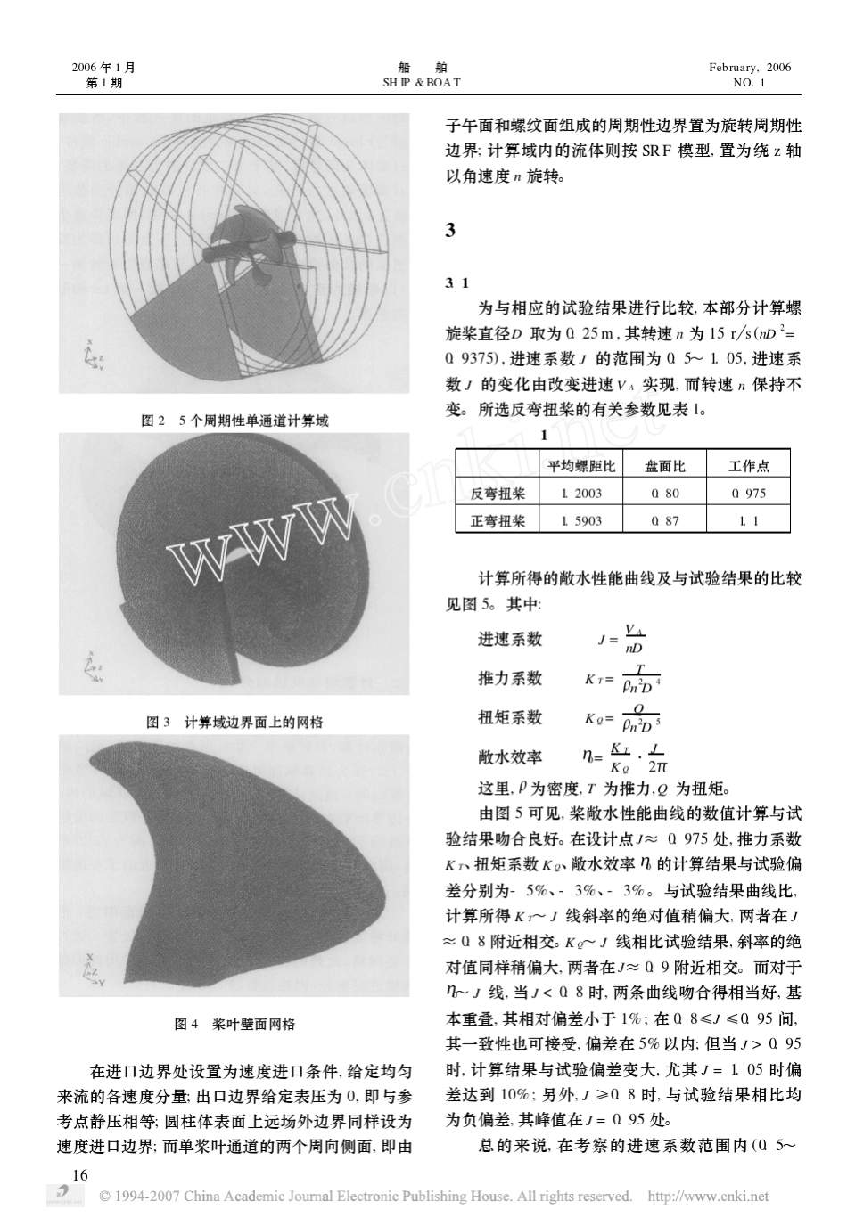 使用Fluent软件的螺旋桨敞水性能计算和考察_第3页