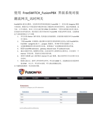 使用FreeSWITCH_FusionPBX界面系统对接潮流网关_讯时网关