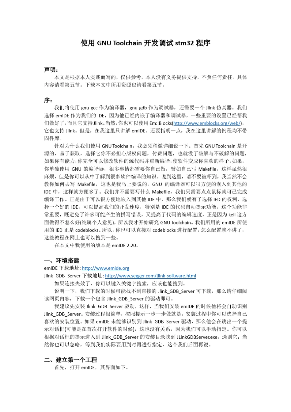 使用GNUToolchain开发调试stm32程序_第1页