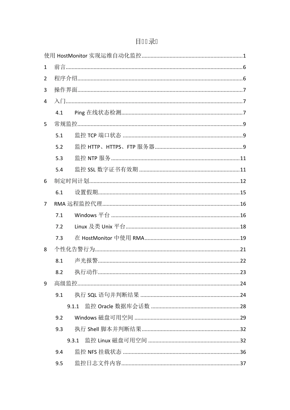 使用HostMonitor实现运维自动化监控_第2页