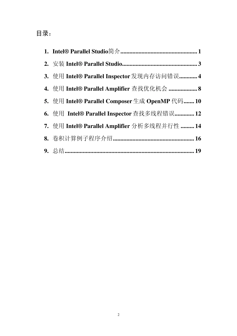 使用IntelParallelStudio优化程序性能_第2页
