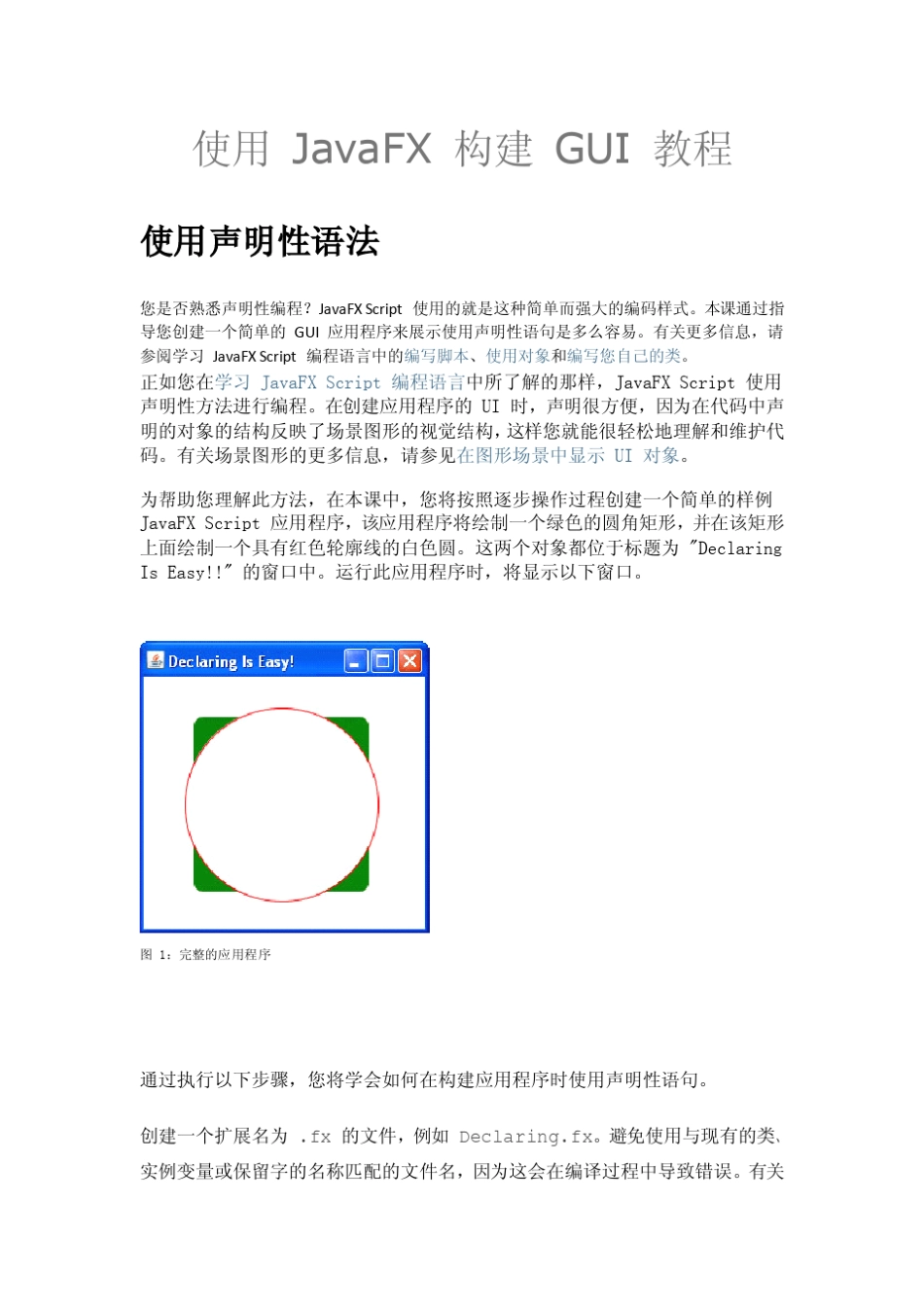 使用JavaFX+构建GUI+教程_第1页