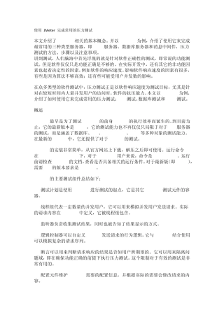 使用JMeter完成常用的压力测试