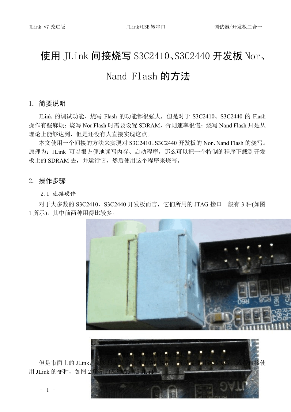使用JLink间接烧写S3C2410、S3C2440开发板Nor、NandFlash的方法_第1页