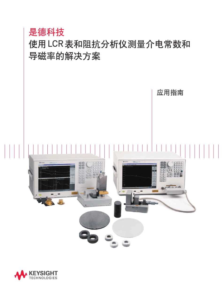 使用LCR表和阻抗分析仪测量介电常数和导磁率的决方案_第1页