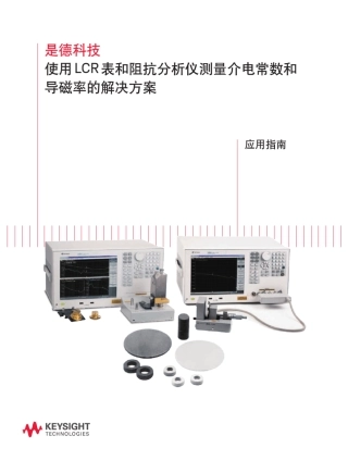 使用LCR表和阻抗分析仪测量介电常数和导磁率的决方案