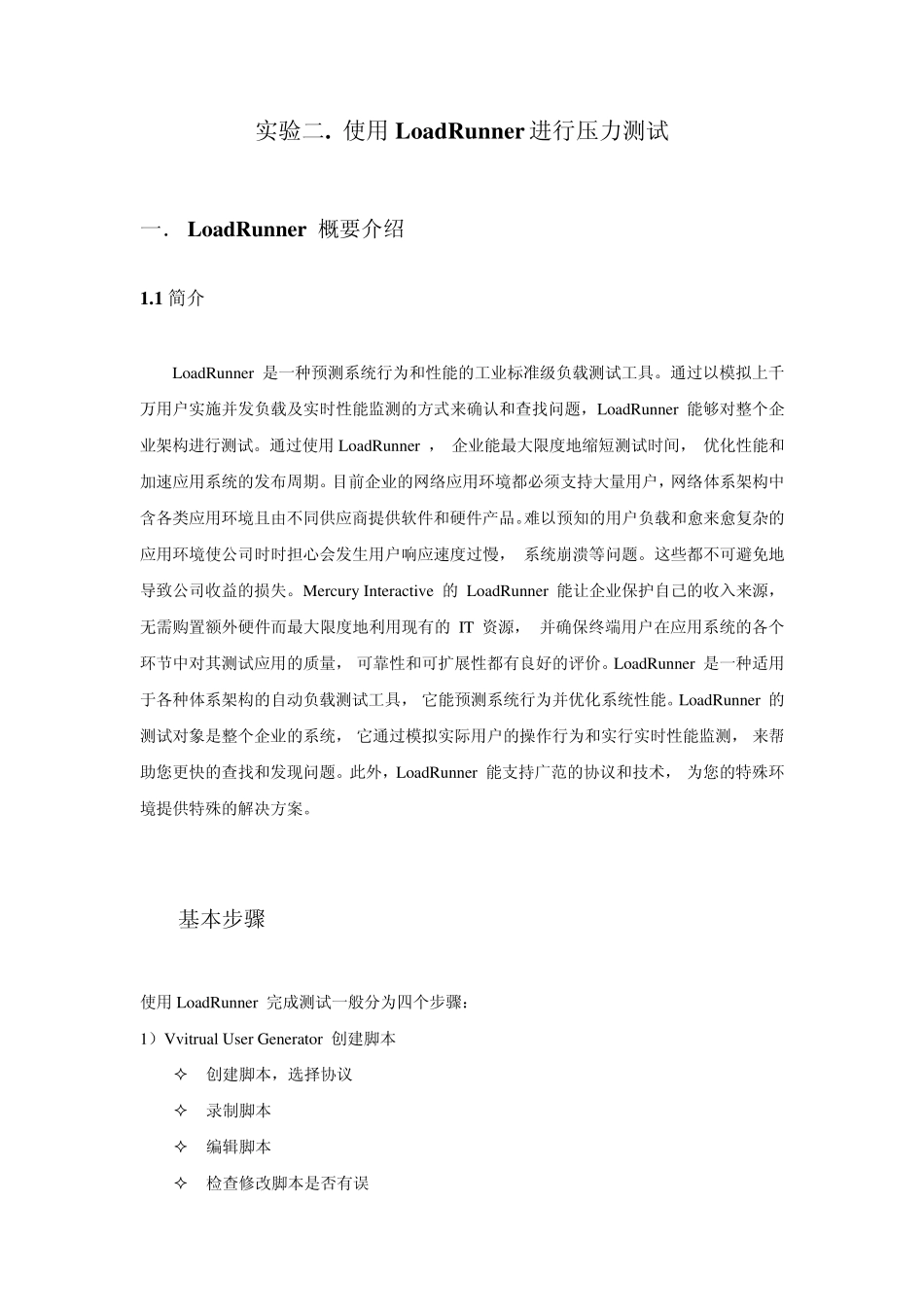 使用LoadRunner进行压力测试_第1页