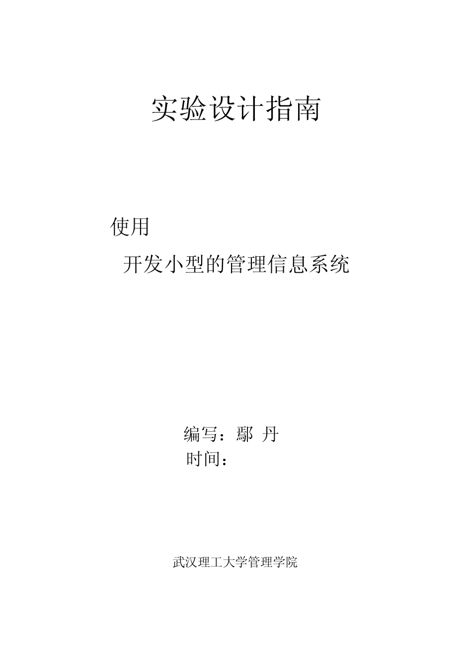 使用MicrosoftAccess开发小型的管理信息系统2011_第1页