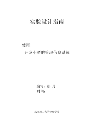 使用MicrosoftAccess开发小型的管理信息系统2011