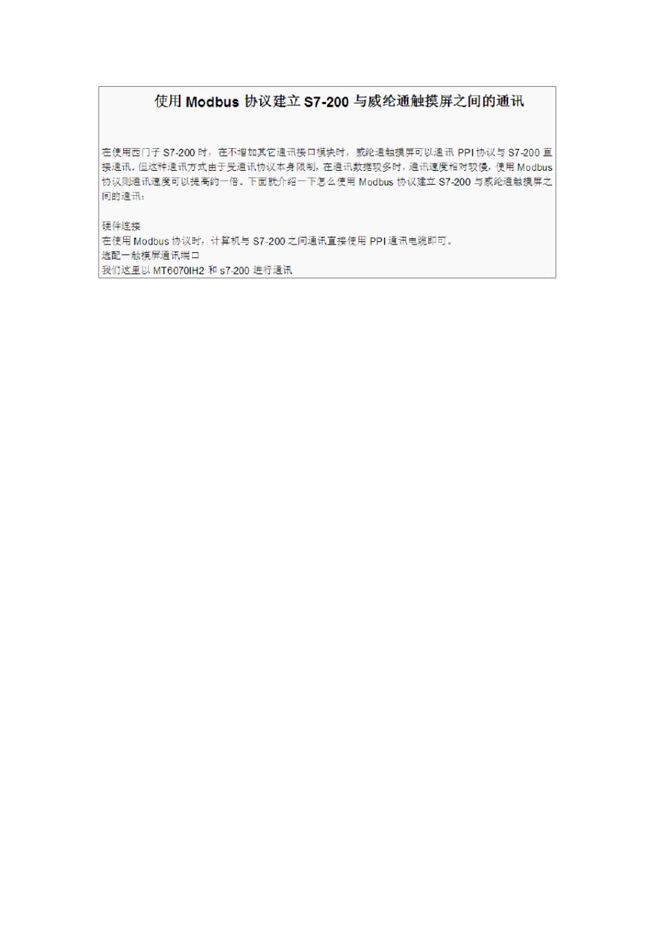 使用MODBUS协议建立威纶通触摸屏和S7200之间的通信_第1页