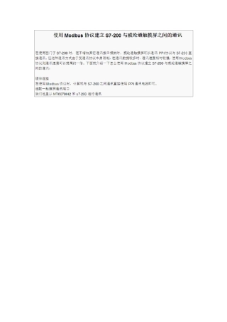使用MODBUS协议建立威纶通触摸屏和S7200之间的通信